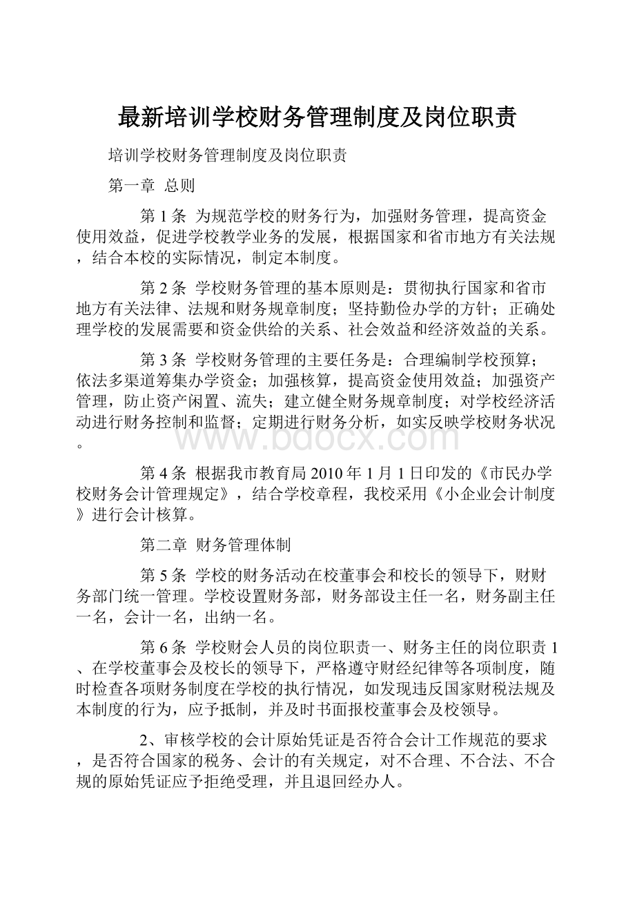 最新培训学校财务管理制度及岗位职责.docx