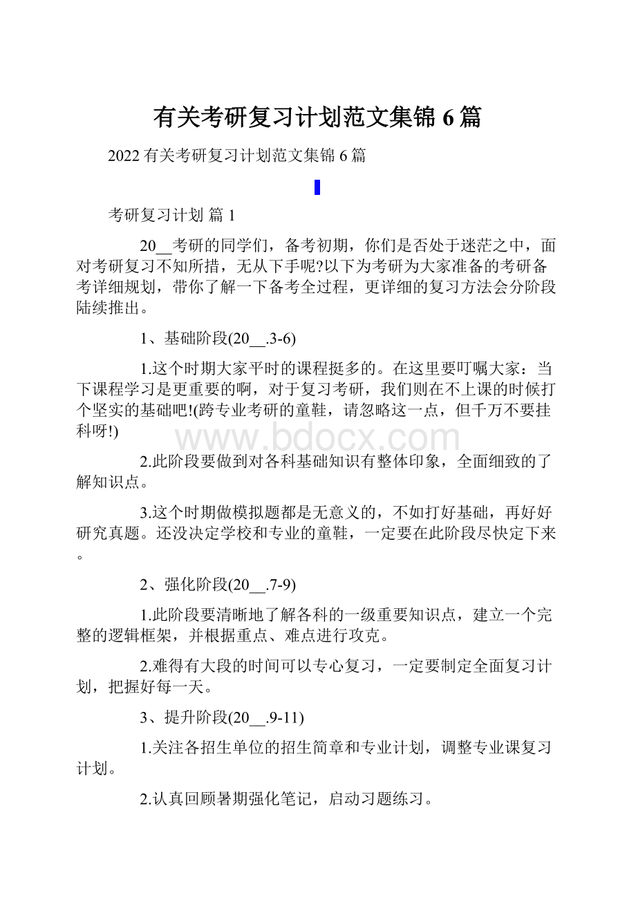 有关考研复习计划范文集锦6篇.docx