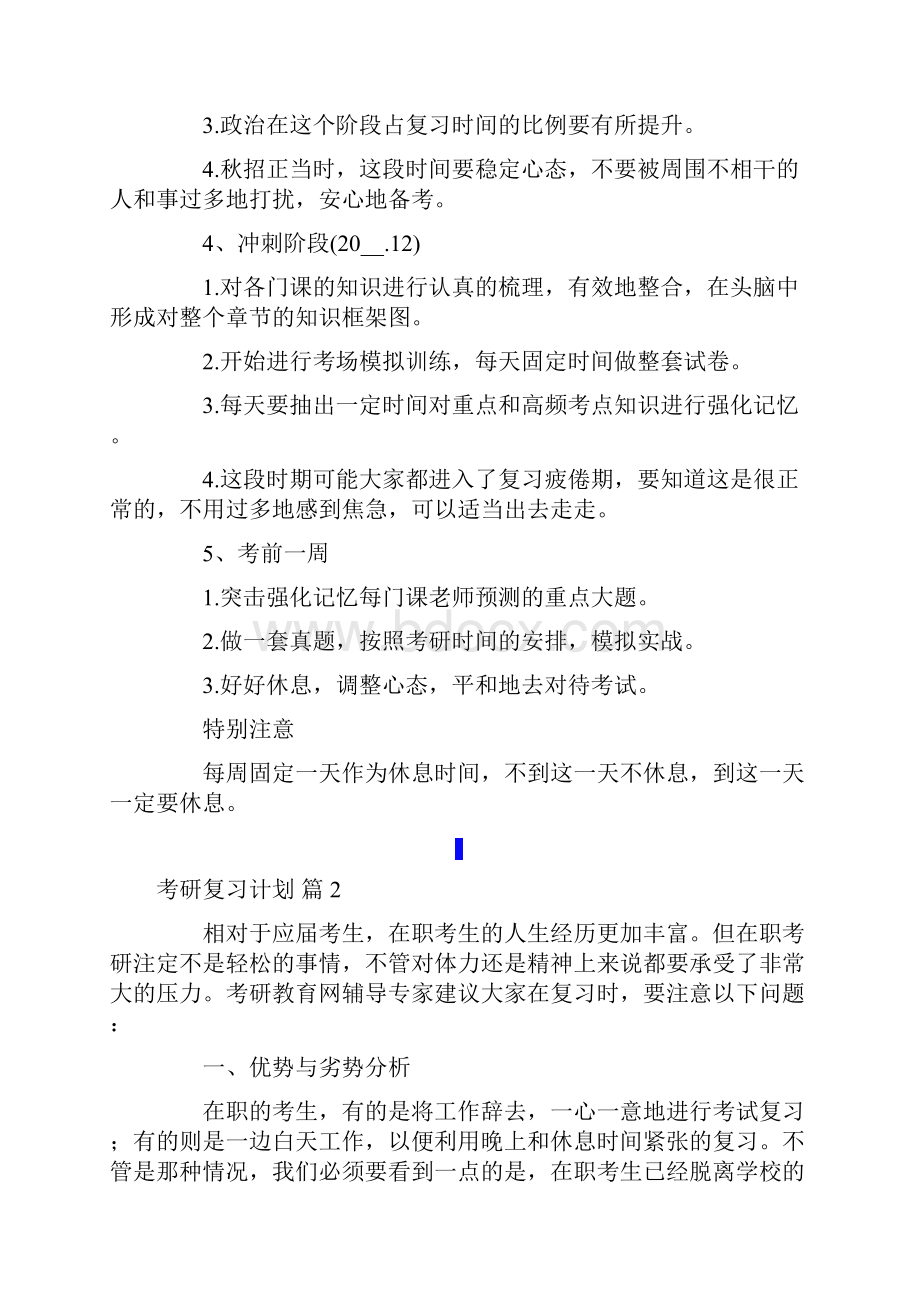 有关考研复习计划范文集锦6篇.docx_第2页