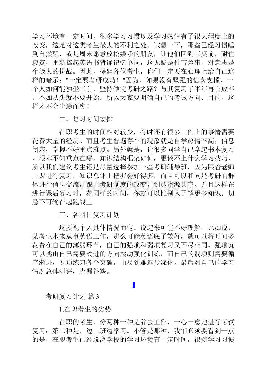 有关考研复习计划范文集锦6篇.docx_第3页