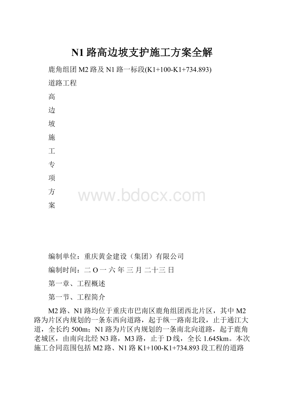 N1路高边坡支护施工方案全解.docx_第1页