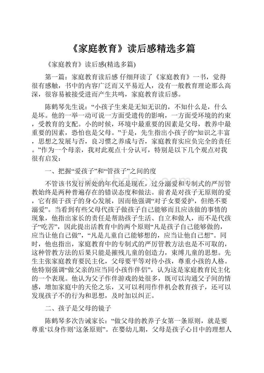 《家庭教育》读后感精选多篇.docx