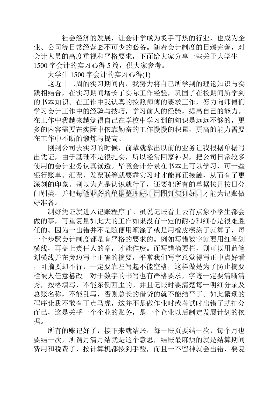 大学生1500字会计的实习心得5篇.docx_第2页