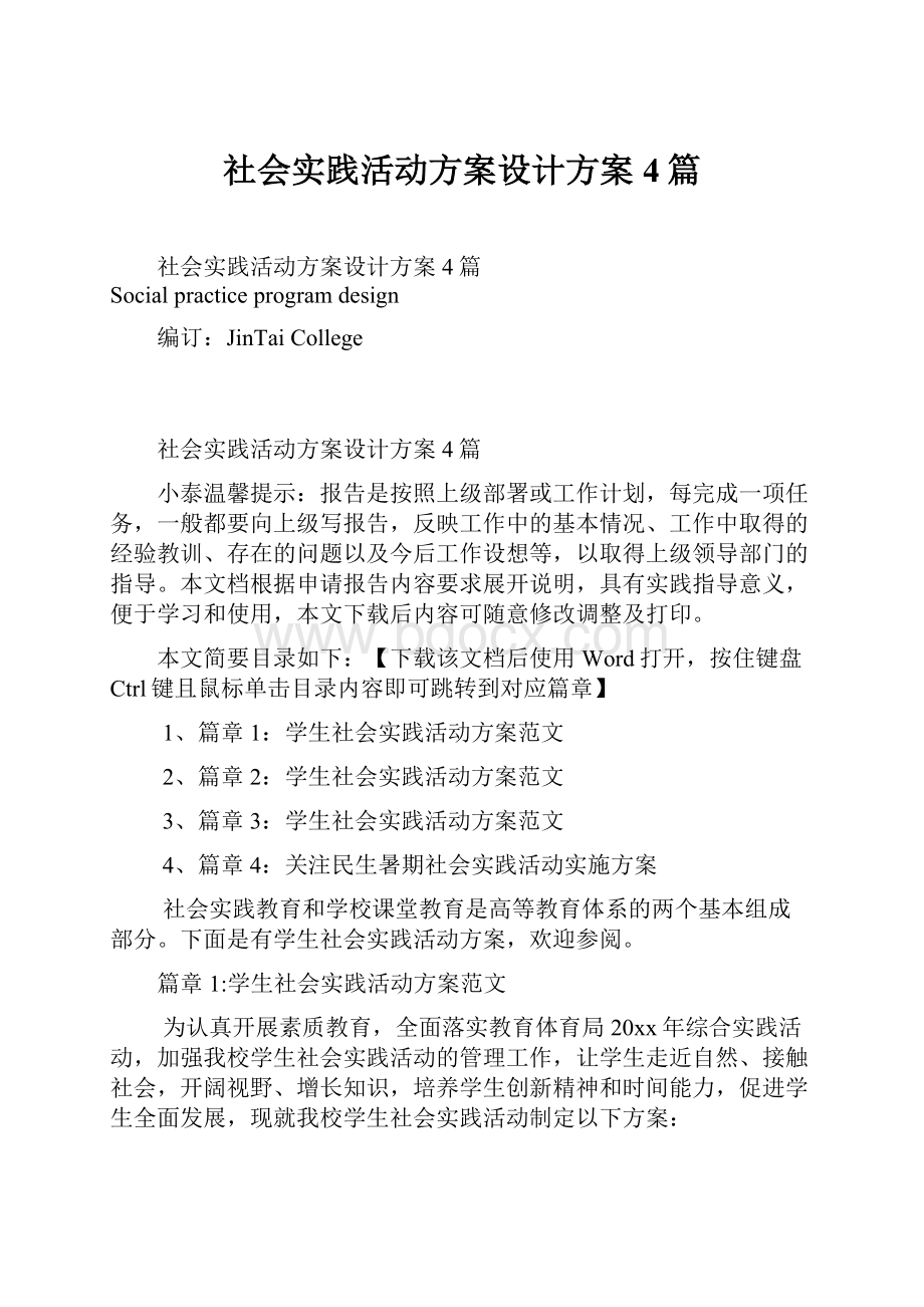 社会实践活动方案设计方案4篇.docx_第1页