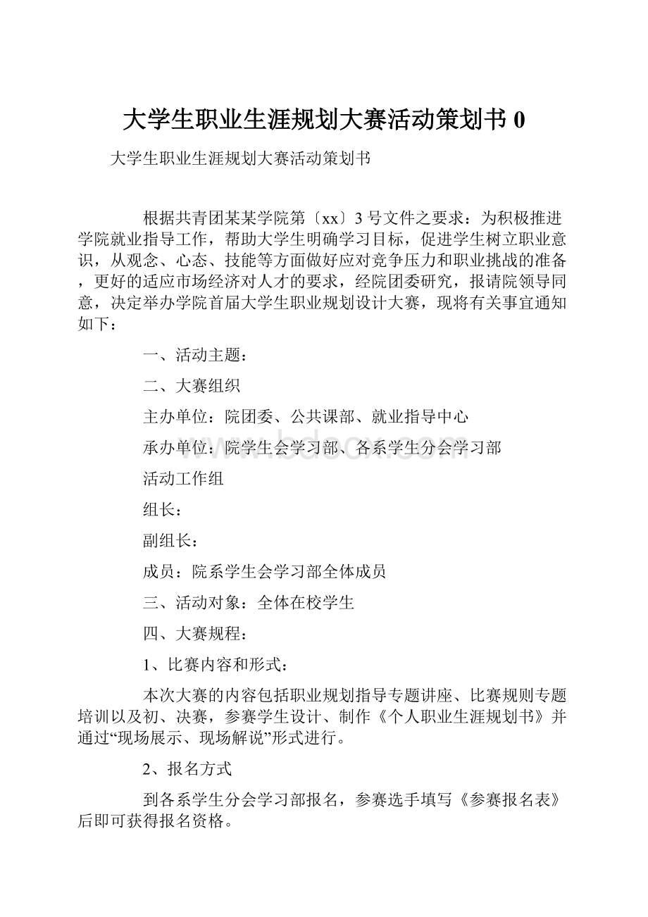 大学生职业生涯规划大赛活动策划书0.docx