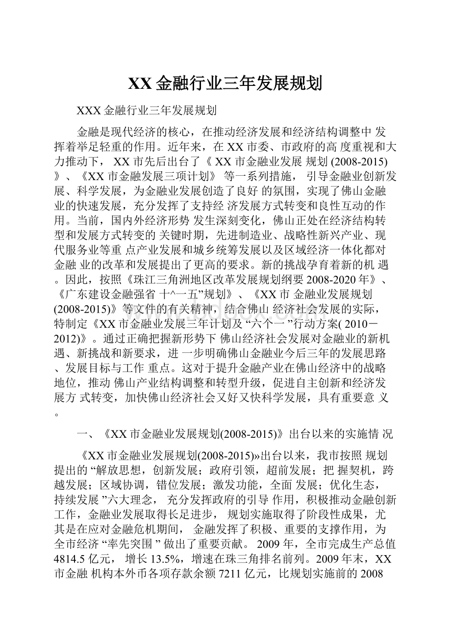 XX金融行业三年发展规划.docx