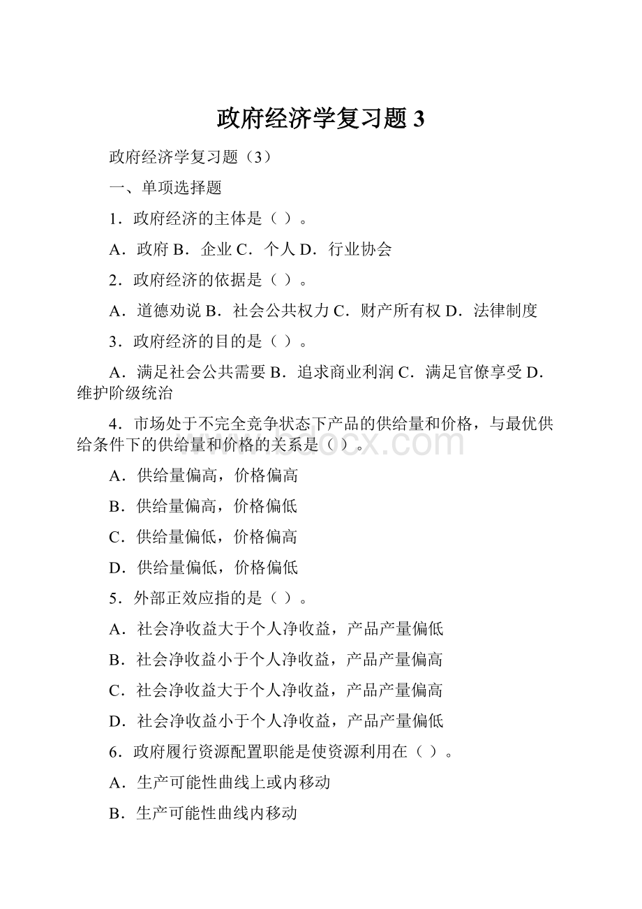 政府经济学复习题3.docx