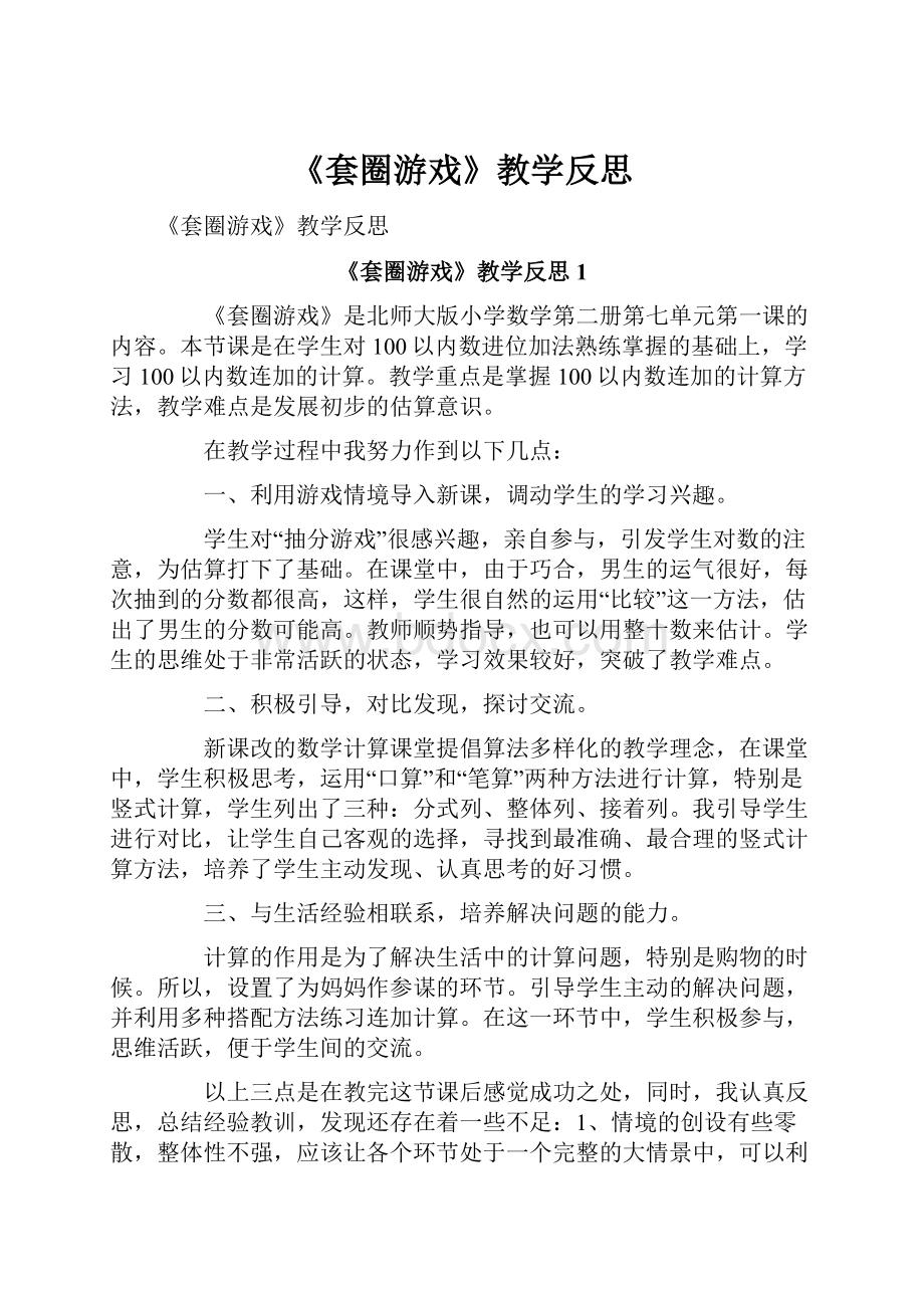 《套圈游戏》教学反思.docx_第1页