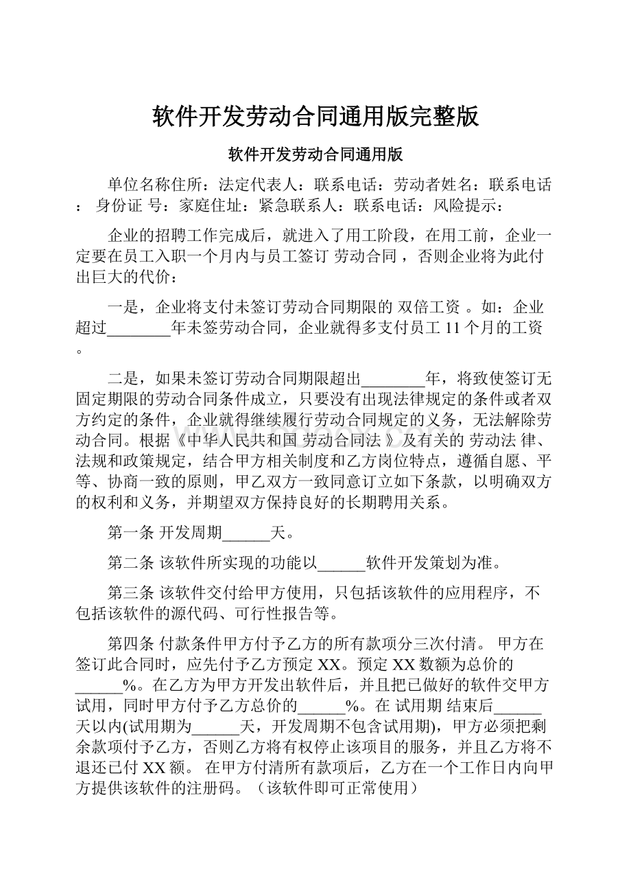 软件开发劳动合同通用版完整版.docx