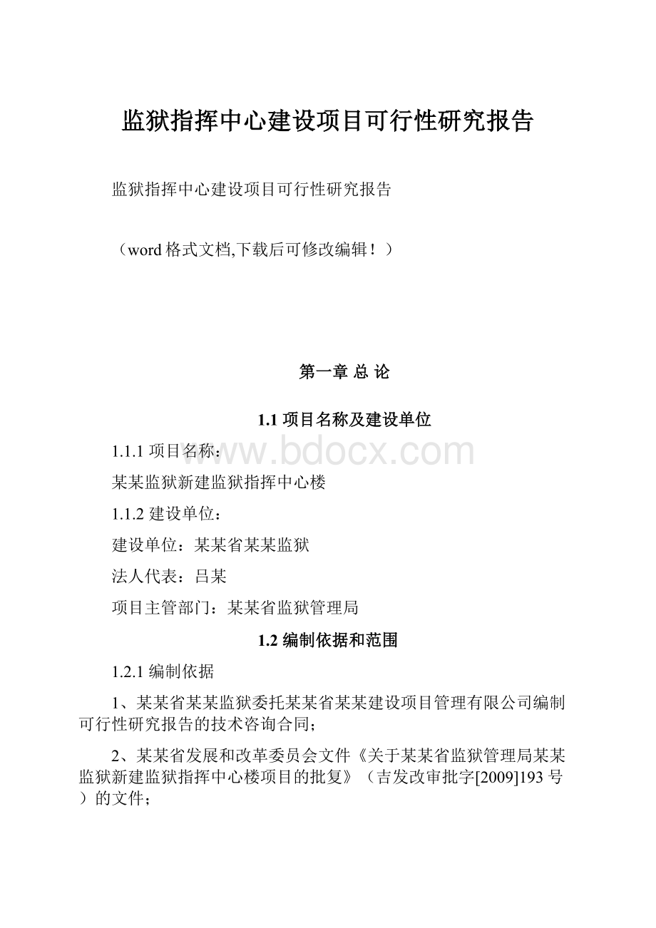 监狱指挥中心建设项目可行性研究报告.docx_第1页