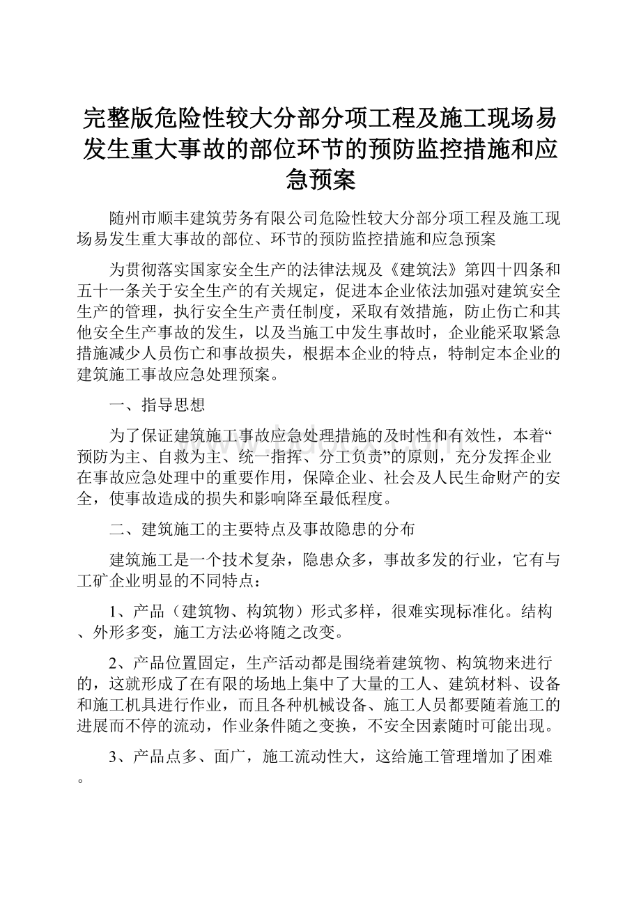 完整版危险性较大分部分项工程及施工现场易发生重大事故的部位环节的预防监控措施和应急预案.docx