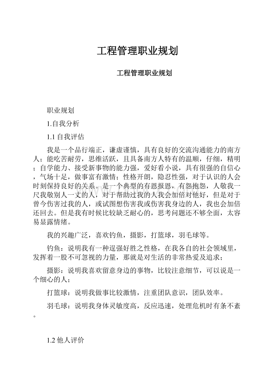 工程管理职业规划.docx