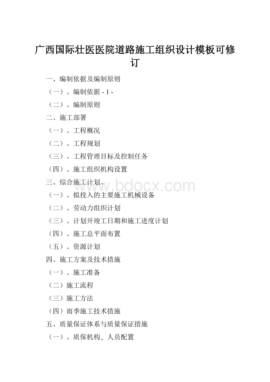 广西国际壮医医院道路施工组织设计模板可修订.docx_第1页