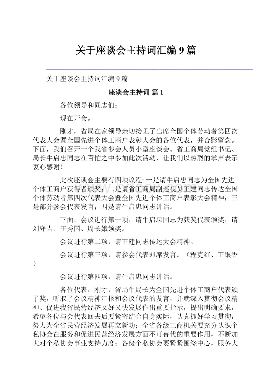 关于座谈会主持词汇编9篇.docx