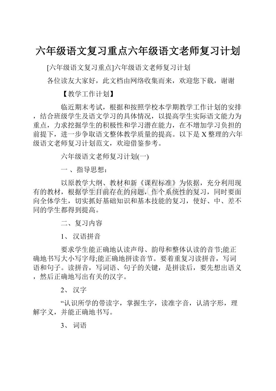 六年级语文复习重点六年级语文老师复习计划.docx_第1页