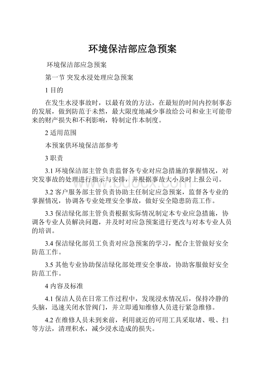 环境保洁部应急预案.docx_第1页