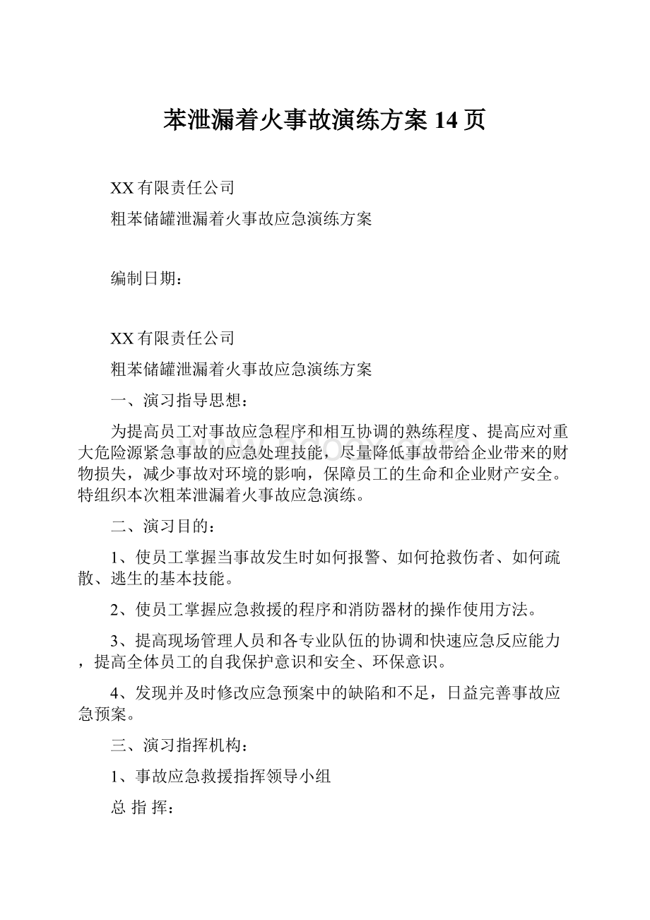 苯泄漏着火事故演练方案14页.docx_第1页