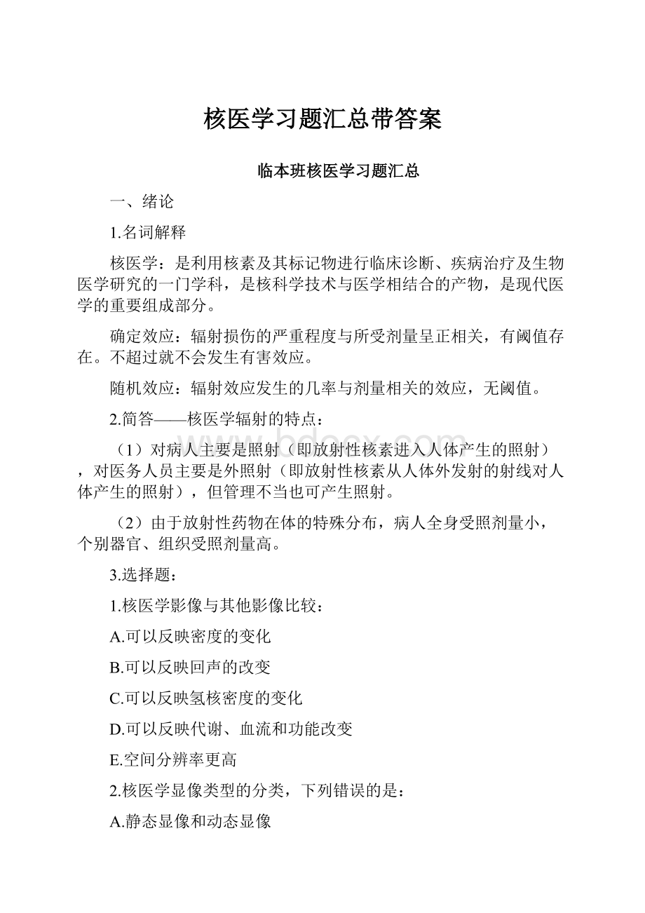 核医学习题汇总带答案.docx