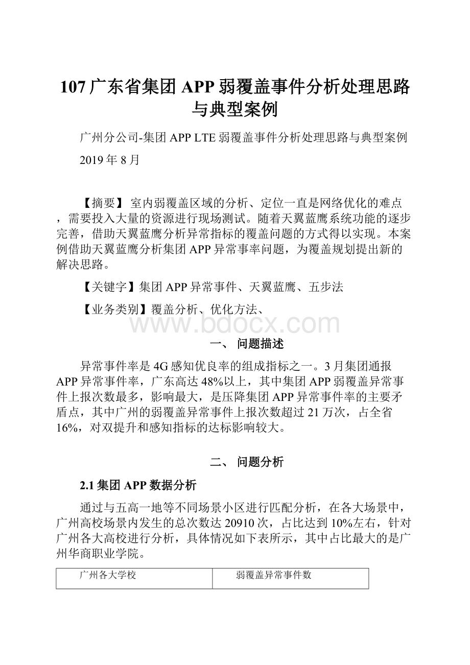 107广东省集团APP弱覆盖事件分析处理思路与典型案例.docx