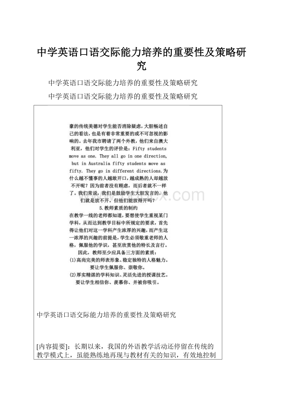 中学英语口语交际能力培养的重要性及策略研究.docx_第1页