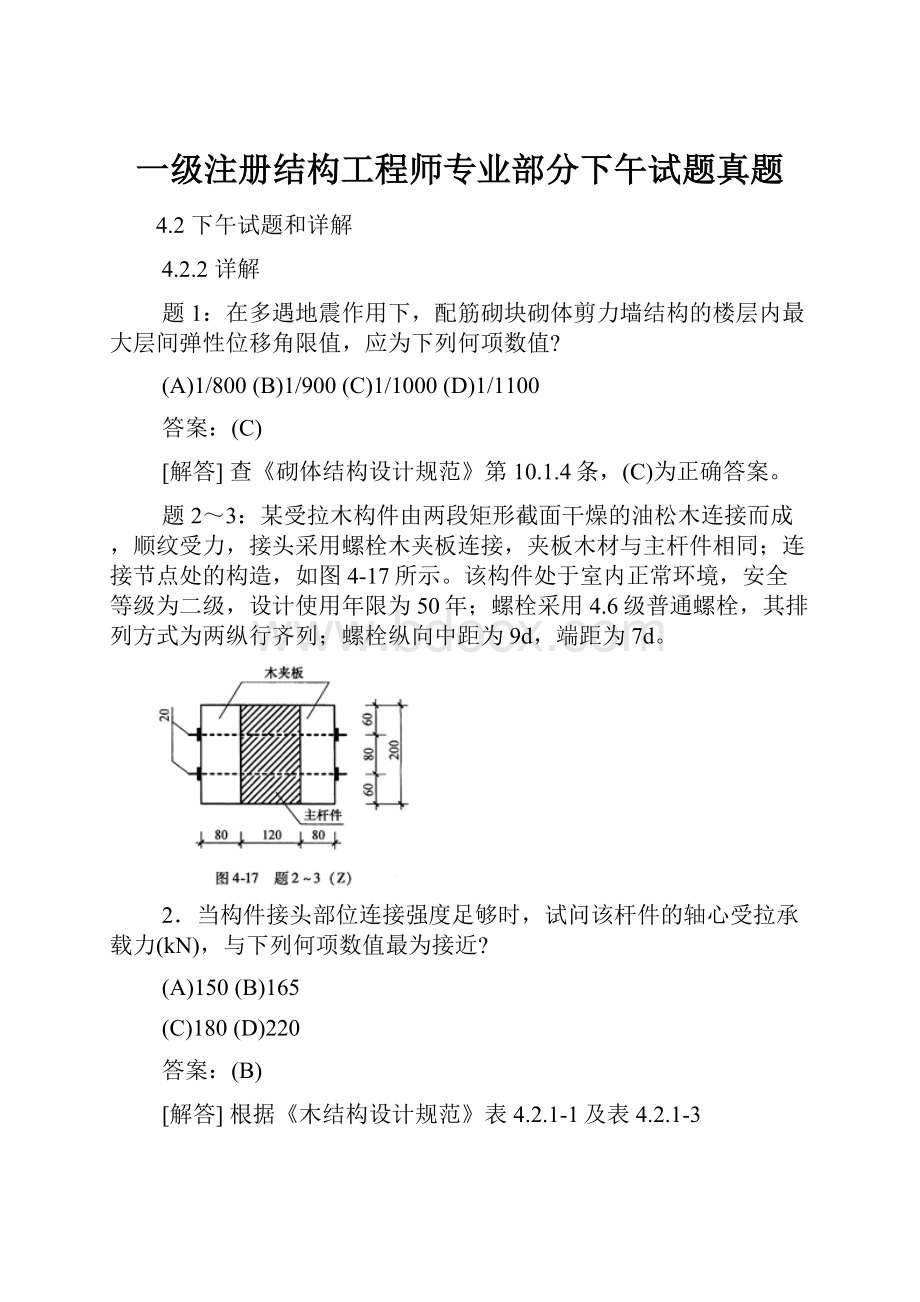 一级注册结构工程师专业部分下午试题真题.docx