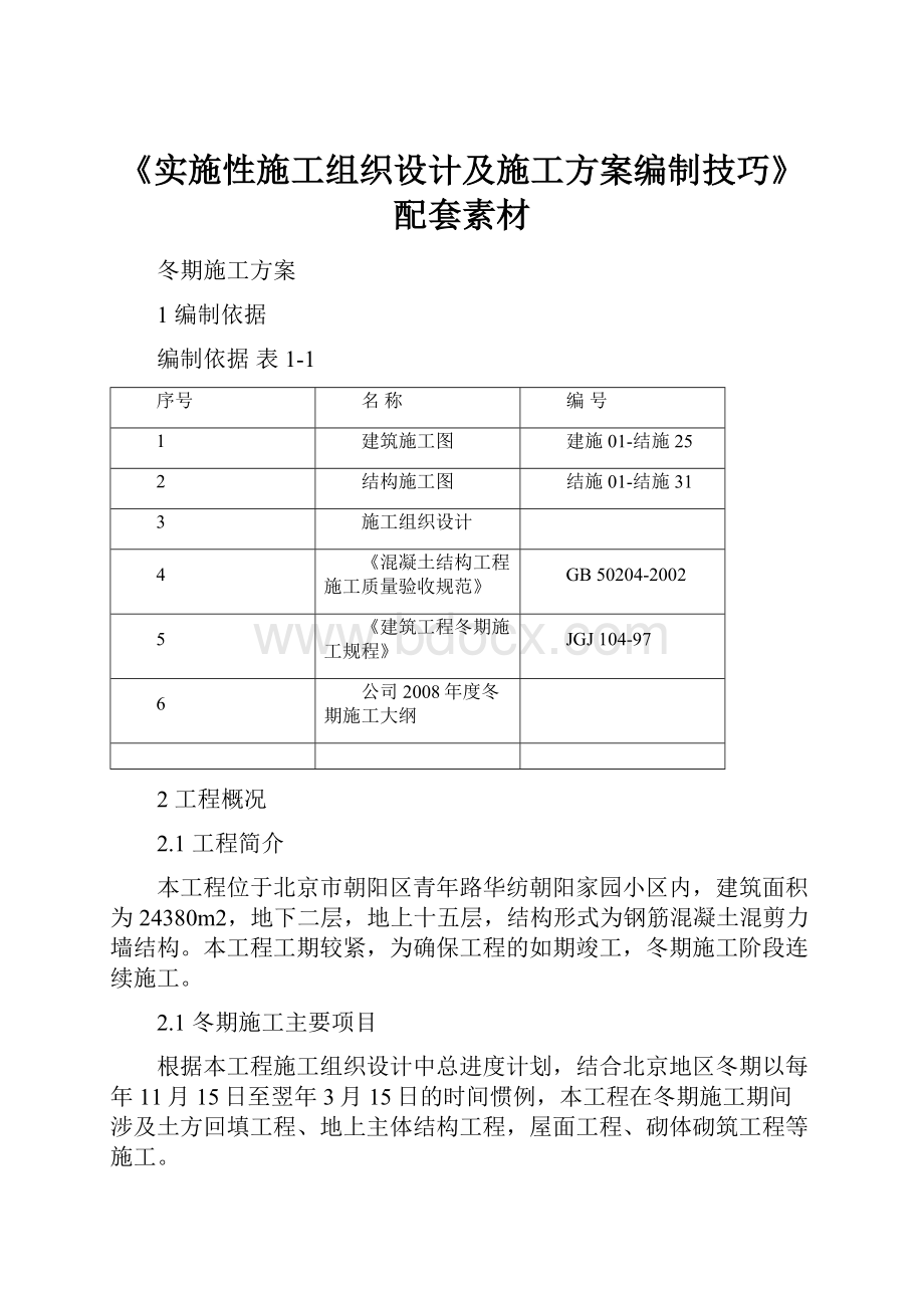 《实施性施工组织设计及施工方案编制技巧》配套素材.docx