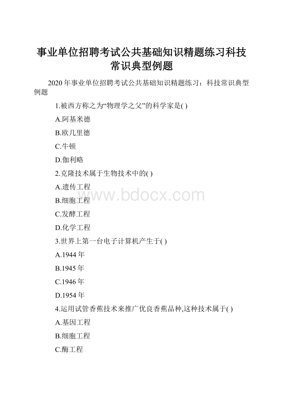 事业单位招聘考试公共基础知识精题练习科技常识典型例题.docx