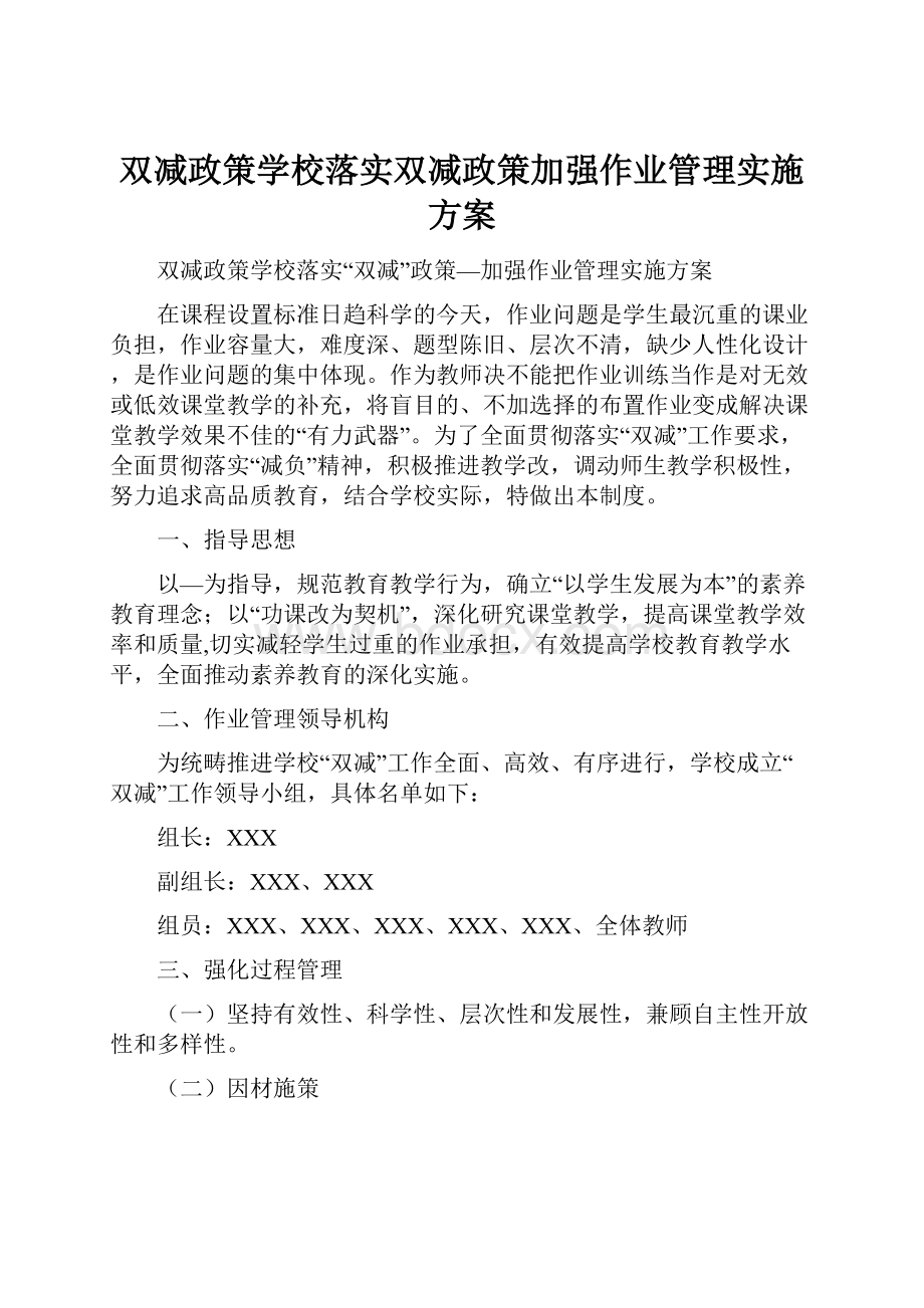 双减政策学校落实双减政策加强作业管理实施方案.docx_第1页