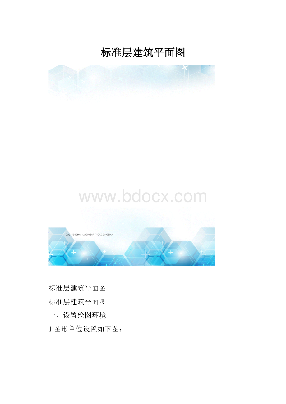 标准层建筑平面图.docx_第1页