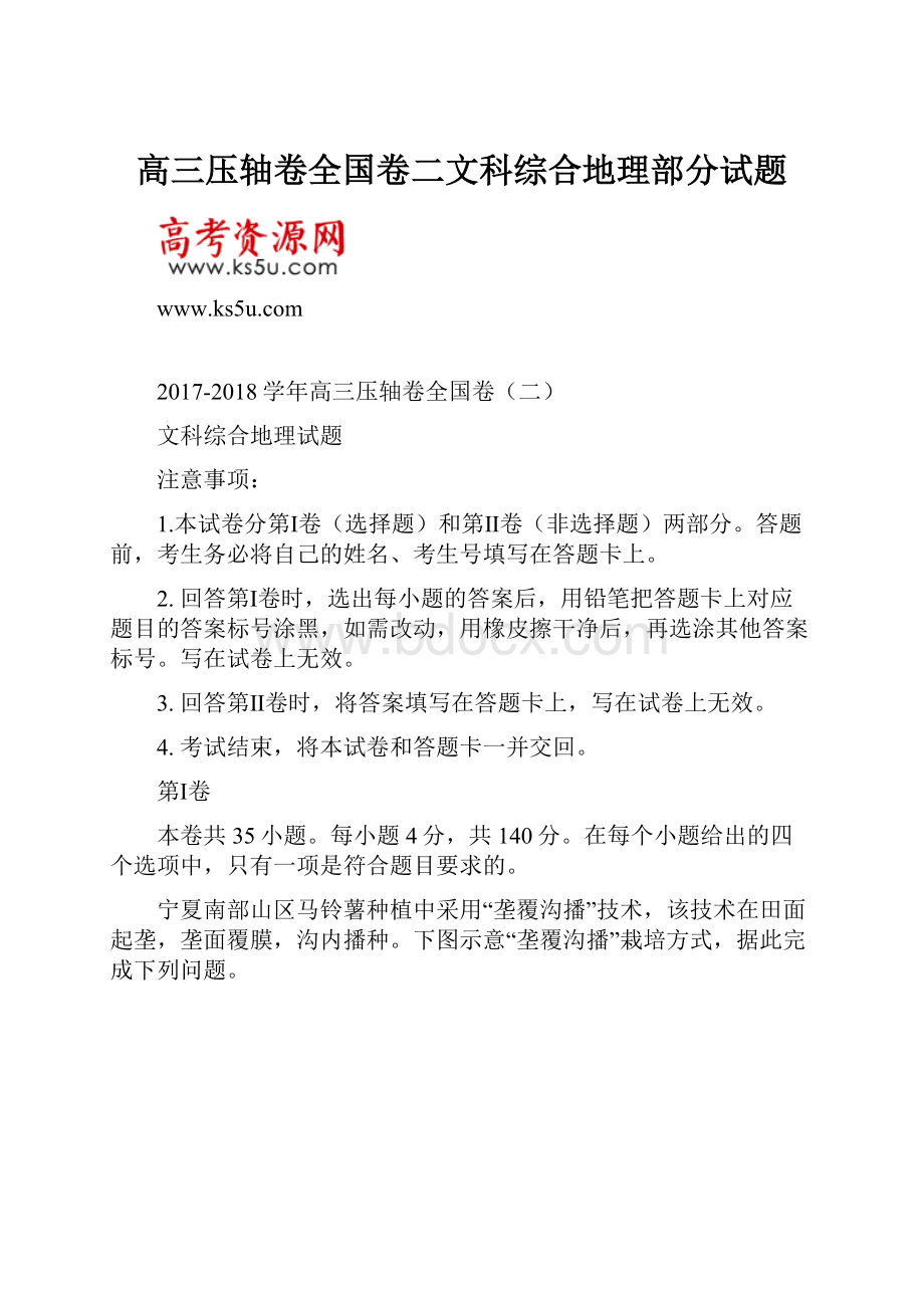 高三压轴卷全国卷二文科综合地理部分试题.docx_第1页