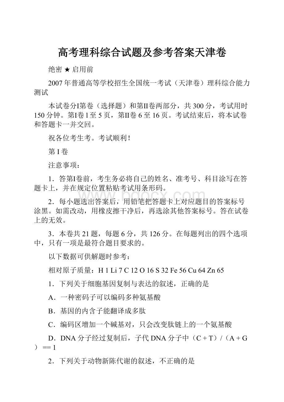 高考理科综合试题及参考答案天津卷.docx