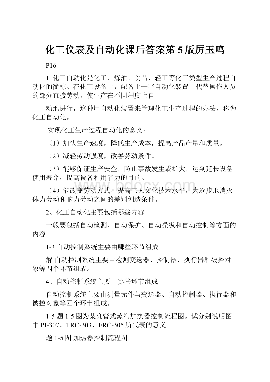 化工仪表及自动化课后答案第5版厉玉鸣.docx_第1页