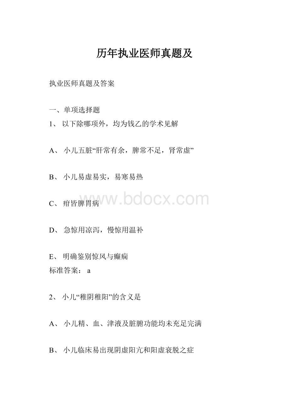 历年执业医师真题及.docx