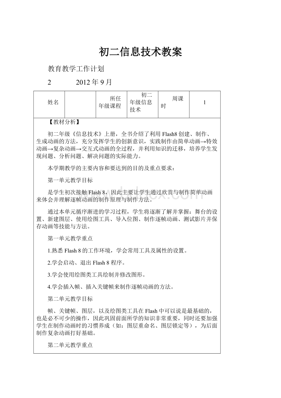 初二信息技术教案.docx