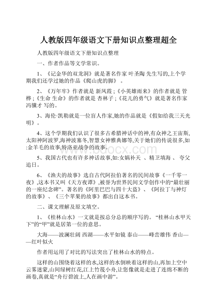 人教版四年级语文下册知识点整理超全.docx