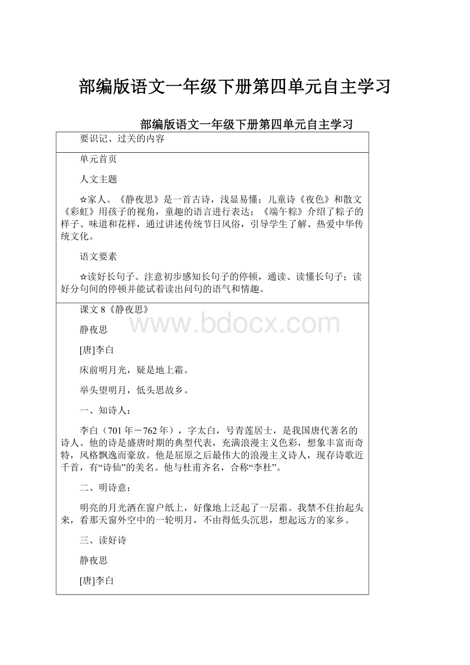 部编版语文一年级下册第四单元自主学习.docx