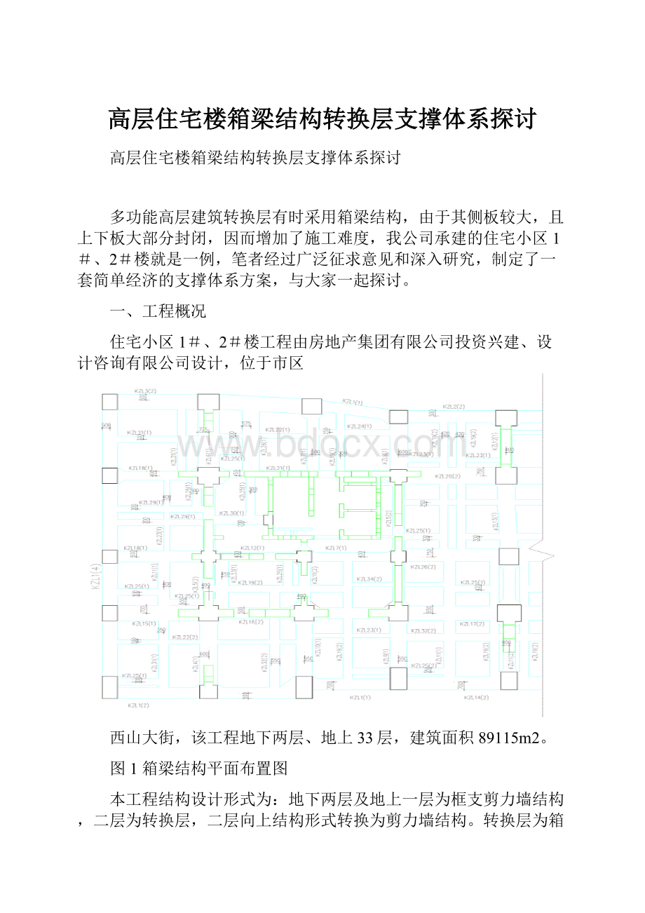 高层住宅楼箱梁结构转换层支撑体系探讨.docx