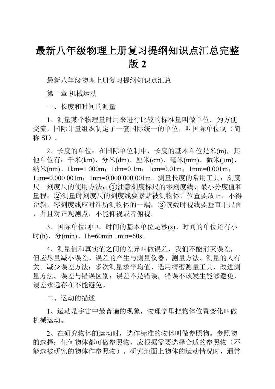 最新八年级物理上册复习提纲知识点汇总完整版 2.docx_第1页