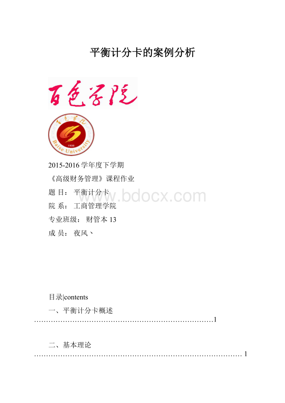 平衡计分卡的案例分析.docx