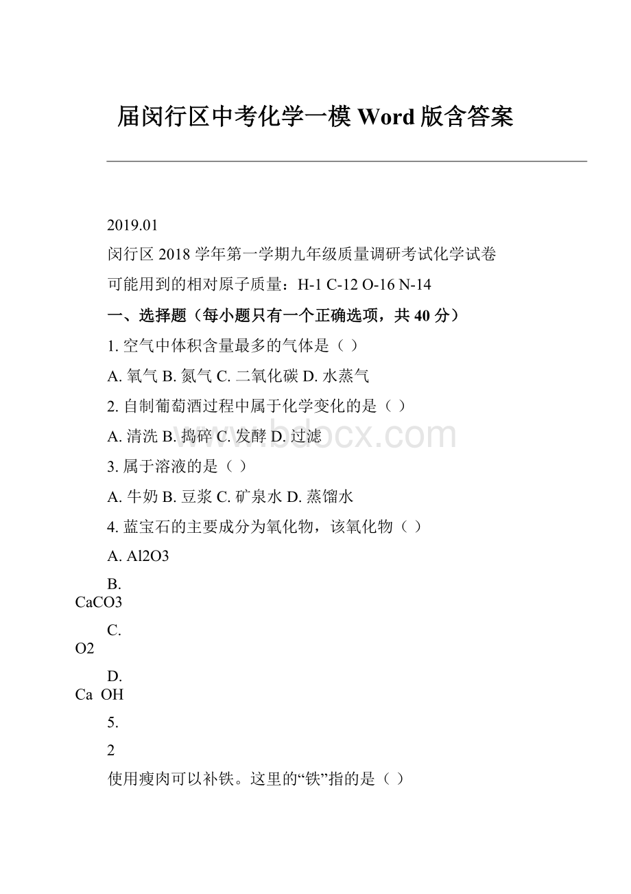 届闵行区中考化学一模Word版含答案.docx_第1页