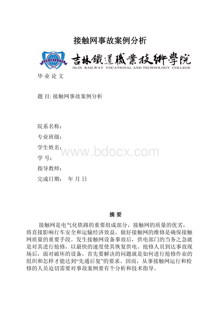 接触网事故案例分析.docx_第1页