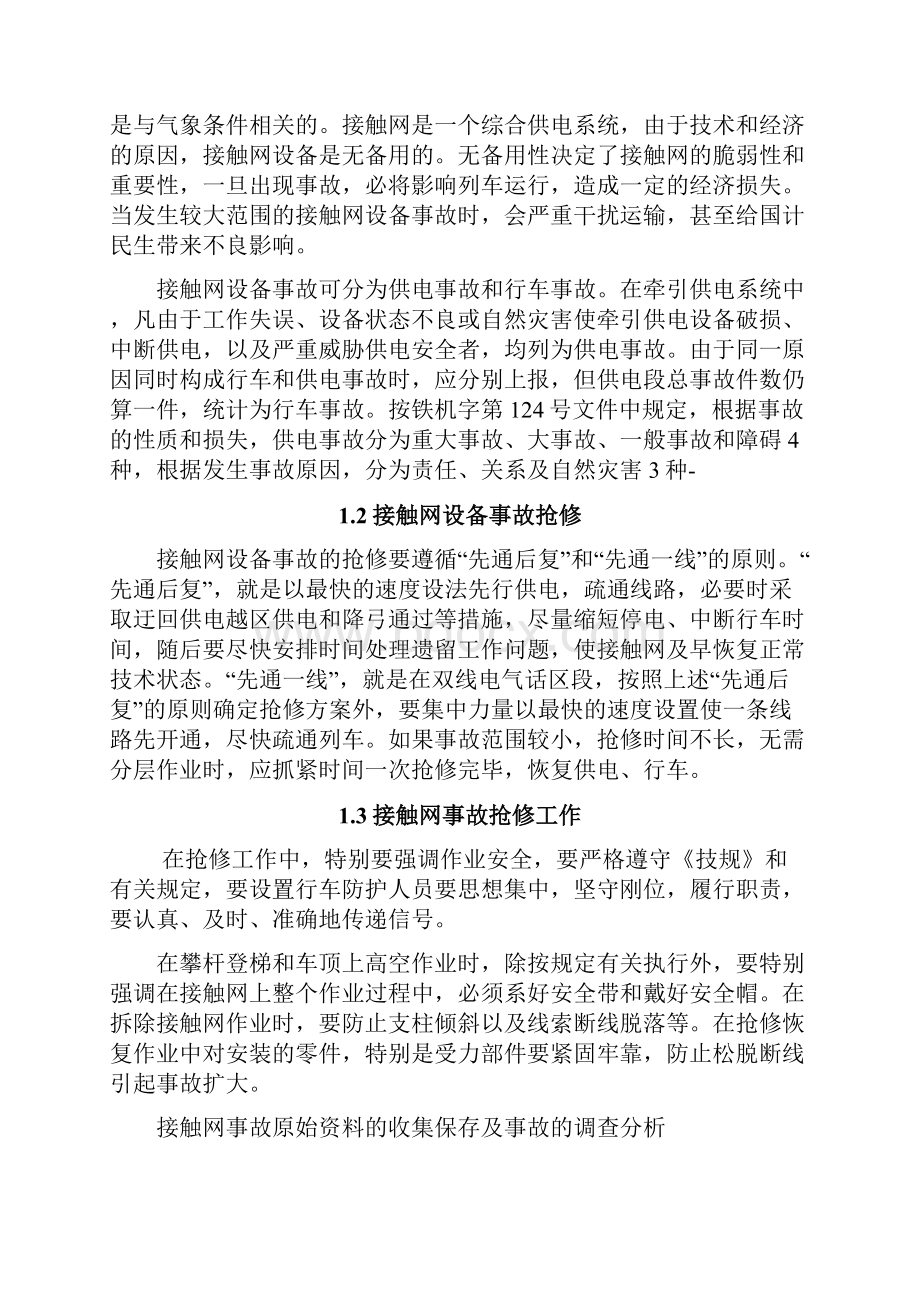 接触网事故案例分析.docx_第3页