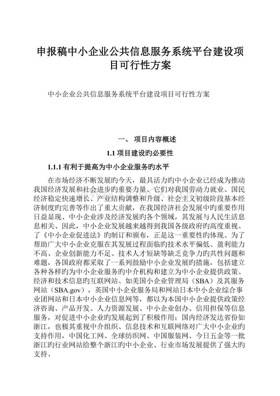 申报稿中小企业公共信息服务系统平台建设项目可行性方案.docx_第1页