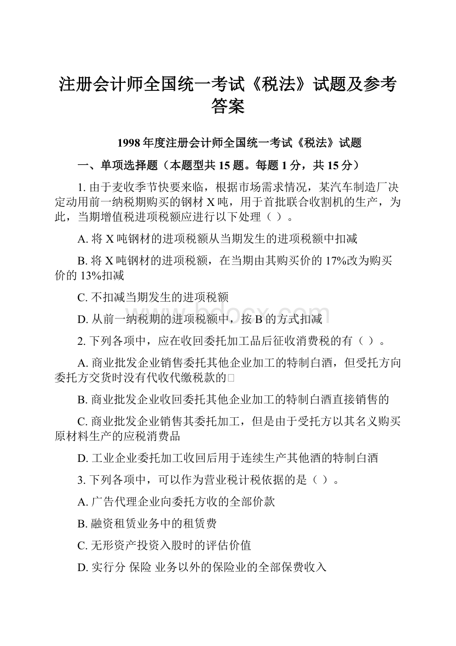 注册会计师全国统一考试《税法》试题及参考答案.docx_第1页