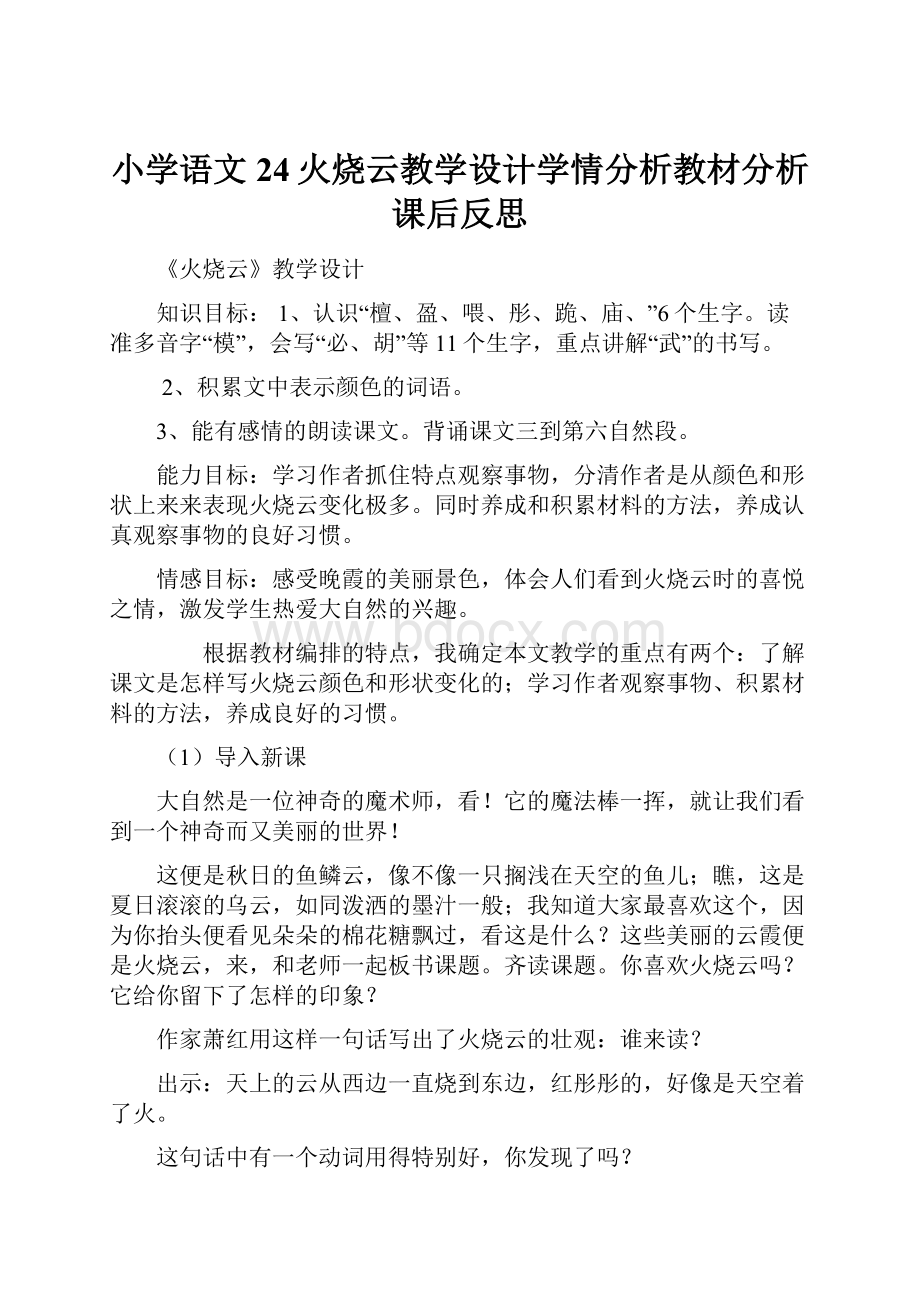 小学语文24火烧云教学设计学情分析教材分析课后反思.docx