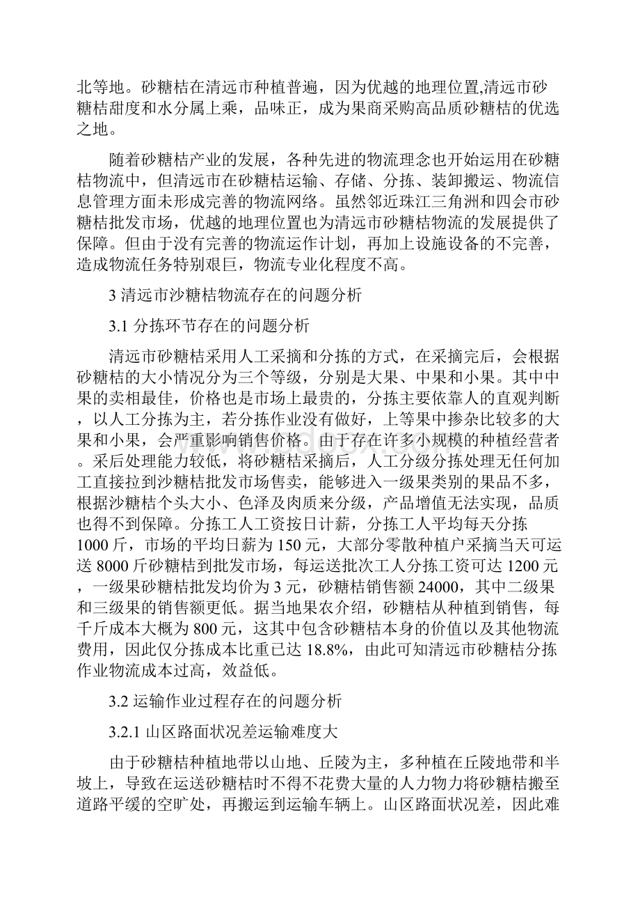 清远市砂糖桔物流现状与对策分析.docx_第3页