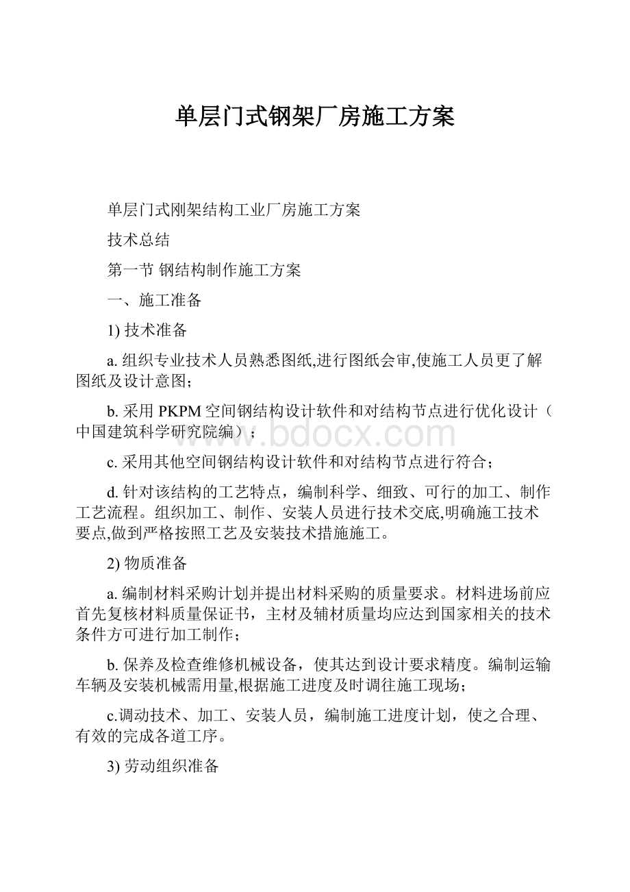 单层门式钢架厂房施工方案.docx