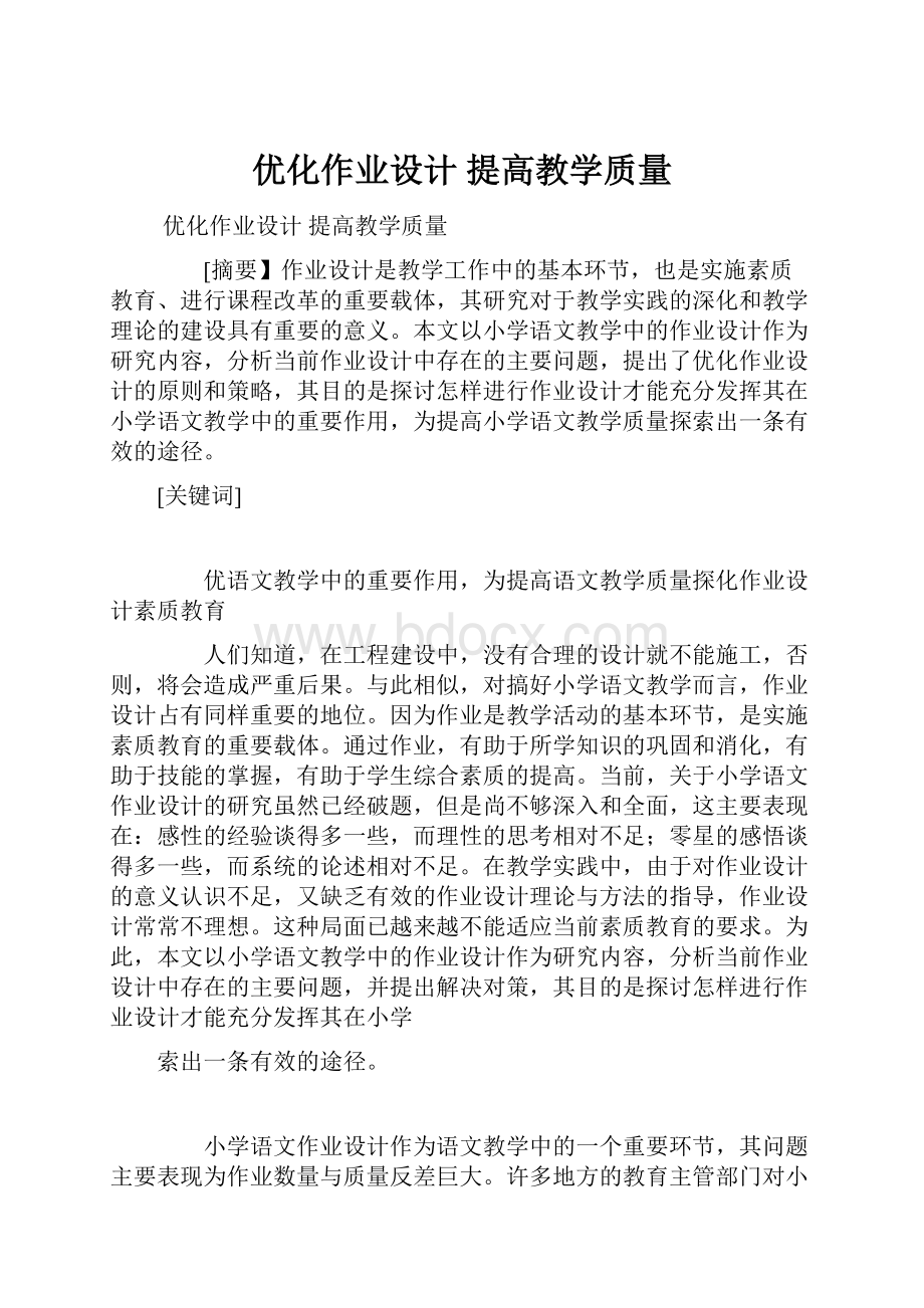 优化作业设计 提高教学质量.docx_第1页