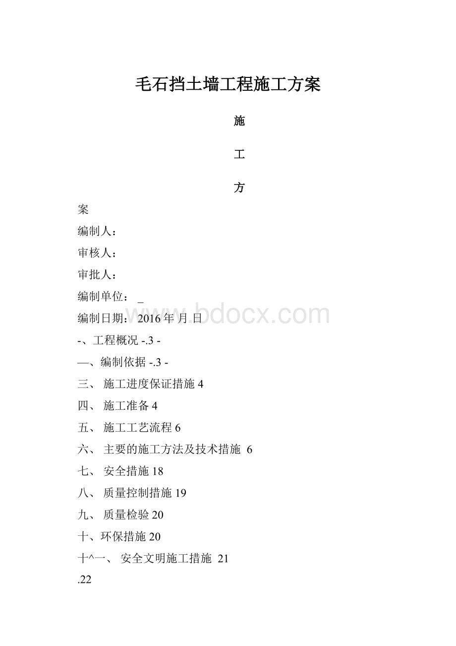 毛石挡土墙工程施工方案.docx