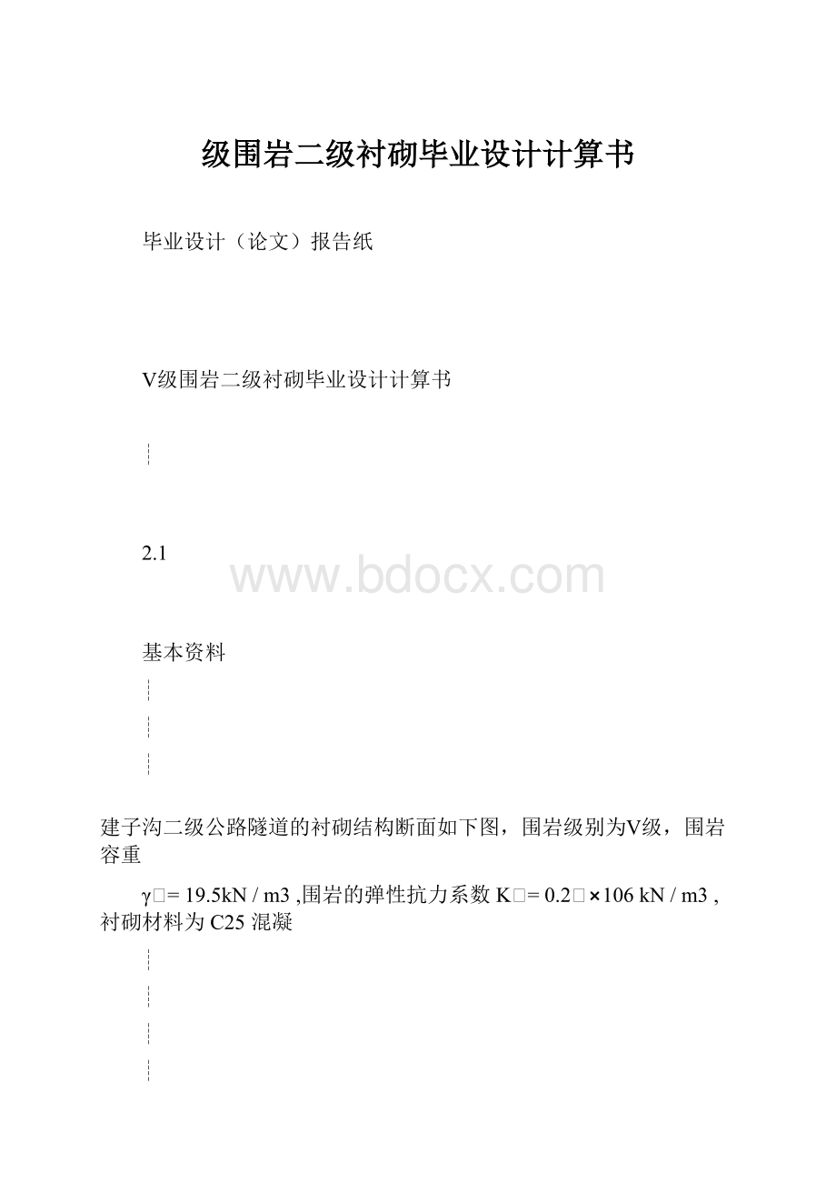 级围岩二级衬砌毕业设计计算书.docx